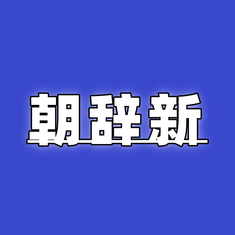 朝辞新服饰