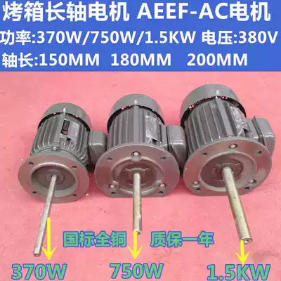 Oven long shaft motor three-phase asynchronous motor AEEF-AC motor LIXIANG force like INDUCTION diameter