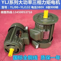 Three-phase torque motor all copper AC speed regulation high power torque motor YLJ90 100 112 132 6-pole
