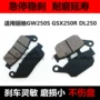Xe máy áp dụng GW250S GSX250R DL250 được sửa đổi để thay thế phanh đĩa trước và phanh đĩa sau - Pad phanh đĩa xe máy