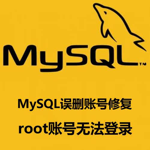 MySQL accidentally deleted the root account can not log in mysql infoschema session root