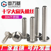 304 stainless steel cross large flat head screw machine silk umbrella head round head bolt mushroom M2 M2 M2 5M3M4M5