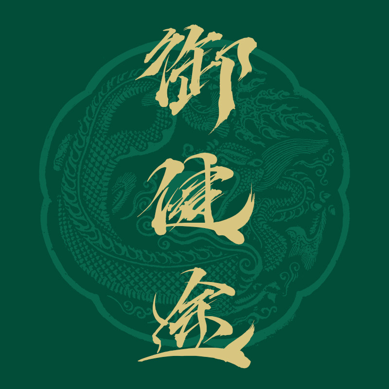 御健堂
