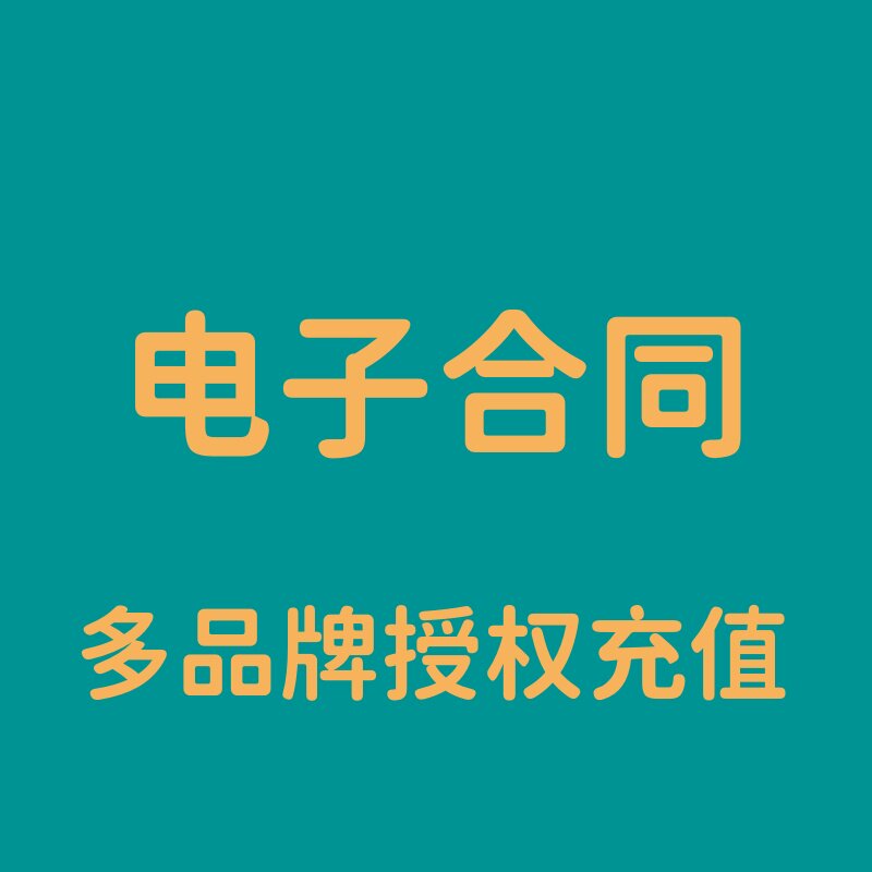 电子合同一站式服务