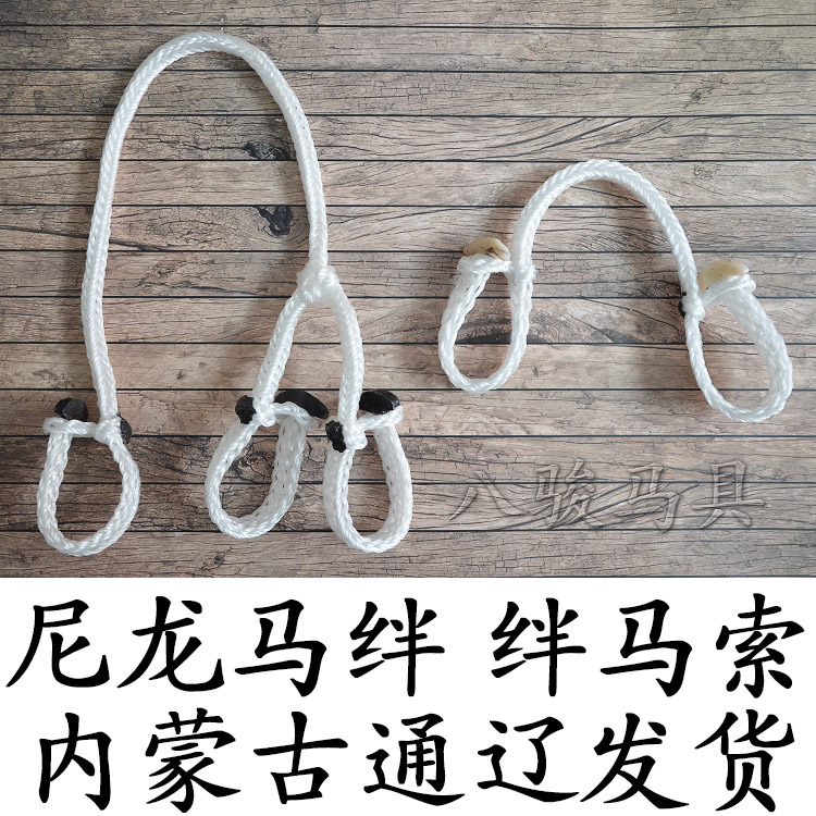 Nemonds stumbles Maso grazing with tripped legs white nylon handmade and solid and durable saddle horse with 2 legs 3 legs-Taobao