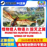 ПК искренняя паровая китайская игра монстр Hunter Story 2 Monster Hunter Stories 2 Крылья руина игра играют