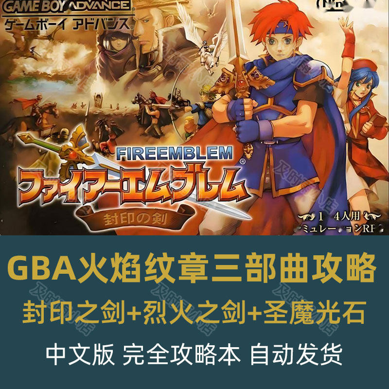 GBA火焰纹章三部曲攻略:封印之剑+烈火之剑+圣魔光石完全攻略本_手机游戏_淘宝游戏网