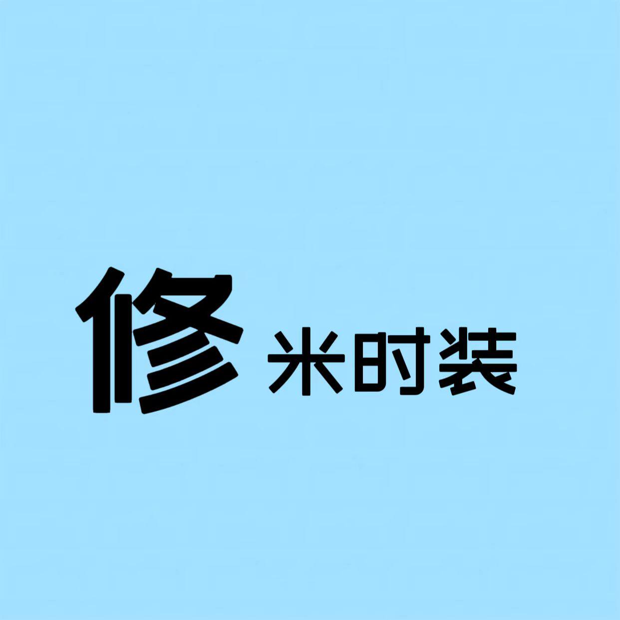 修米时装