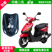  Yulong TZCK Qiaoge second generation motorcycle electric car shell full set of new Qiaoge paint panel front mud plate