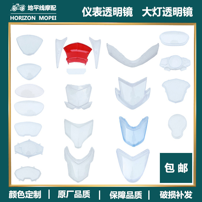 Electric vehicle instrument shell locomotive Xunying living room lamp transparent protective shell ghost fire thunder Wang Qiaoge watch case stopwatch shell