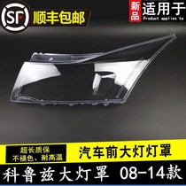 Suitable for Chevrolet Coruz headlights cover 08 09 10 11 11 13 13 14 14 headlamps transparent shell