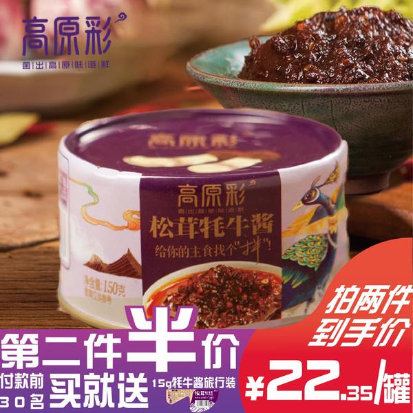 云南特产 高原彩 松茸牦牛肉香辣酱 150g 天猫优惠券折后￥19.8包邮（￥29.8-10）可2件半件