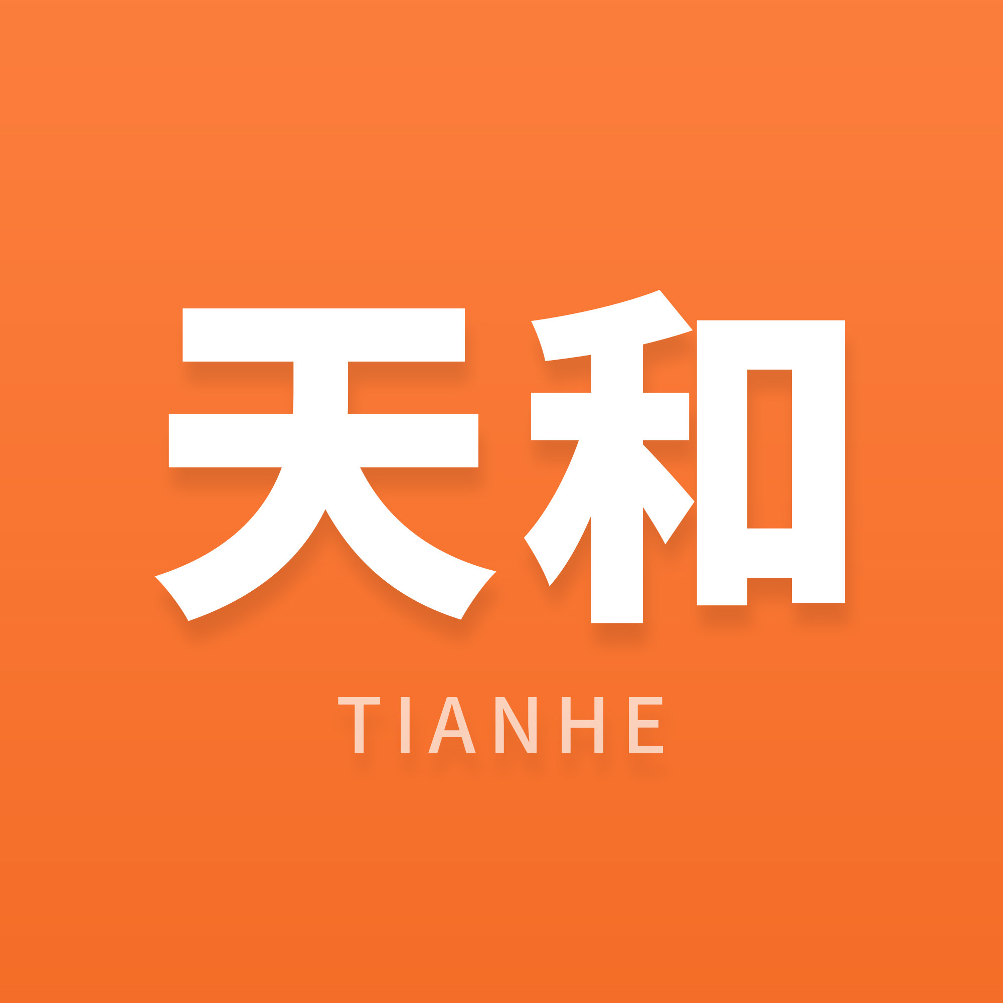 天和机械实体厂家