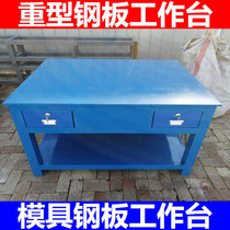 Heavy-duty fitter console iron plate platform workshop mold maintenance table steel plate working table vise assembly flying mold table
