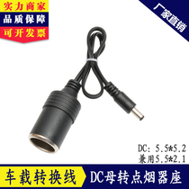 High-power cigarette lighter female seat head to DC5 5-2 1 male car car socket extension cable seat *