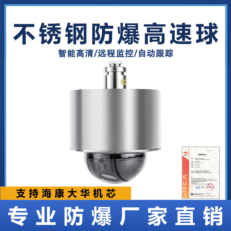 Explosion-proof high-speed ball machine network monitoring infrared underwater compatible Haikang 2 million 4 times 2 times anti-corrosive camera cover 