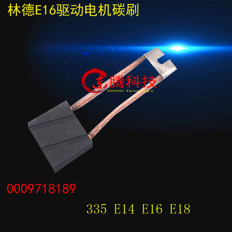0009718189驱动电机碳刷林德电动叉车配件适用电车335E14E16E18