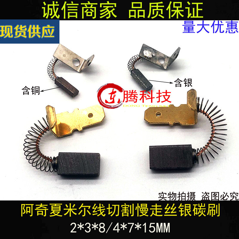 阿奇夏米尔线切割慢走丝银碳刷2*3*8/4*7*15MM 慢走送丝含铜电刷