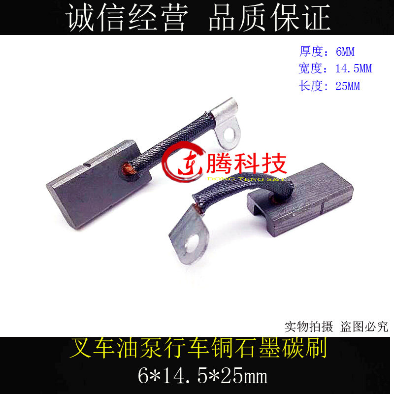 叉车碳刷 力达托盘车油泵碳刷6*14.5*25