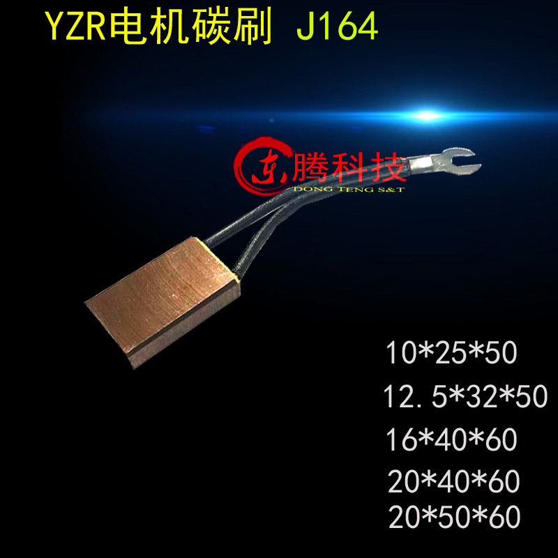 YZR电机碳刷高铜碳刷 电刷J164碳刷10*12.5/16/20/25*32*40/50/60