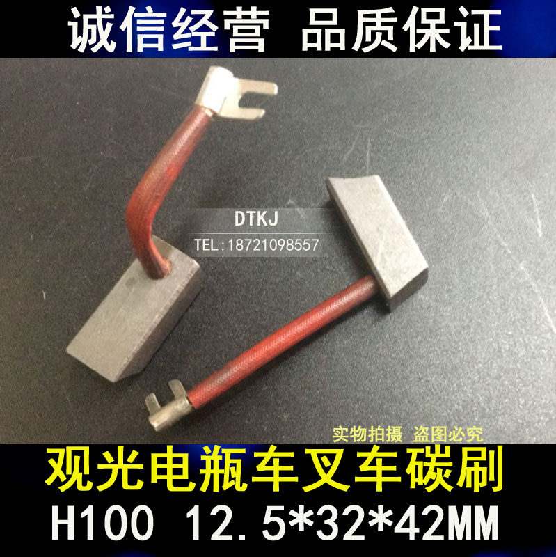 观光电瓶车电刷碳刷 叉车碳刷 电刷 H100 12.5*32*42MM 叉车碳刷