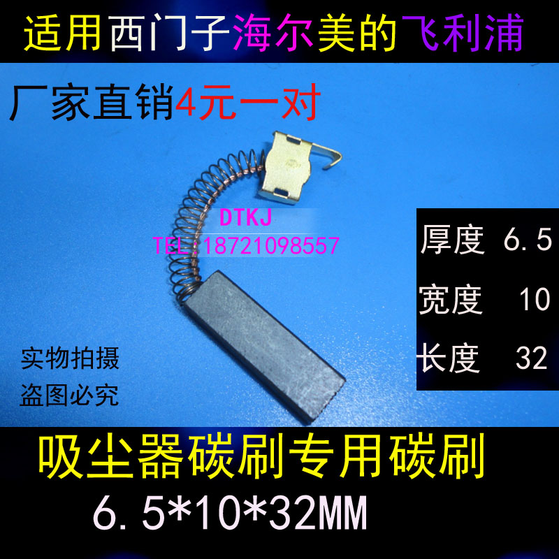吸尘器碳刷6.5*10*32mm 西门子海尔美的飞利浦吸尘器配件通用电刷