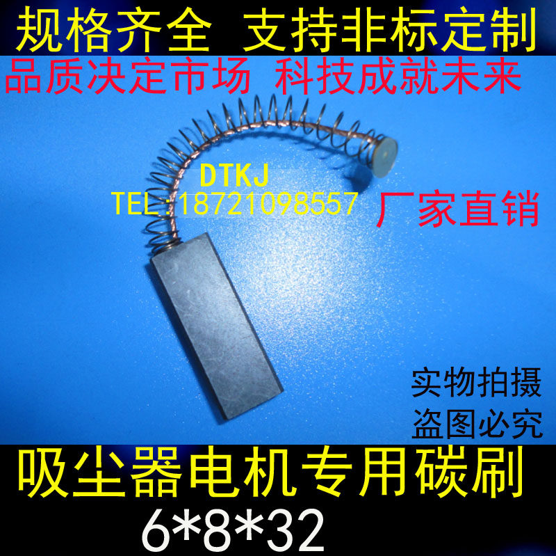 吸尘器专用电刷6*8*32nm 吸水器冰沙机碳刷 电机马达弹簧碳刷
