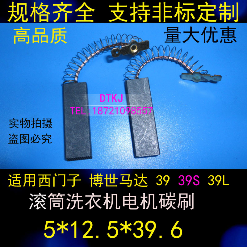 适用西门子滚筒洗衣机电机碳刷电刷 39 39S 39L 5*12.5*39.6MM
