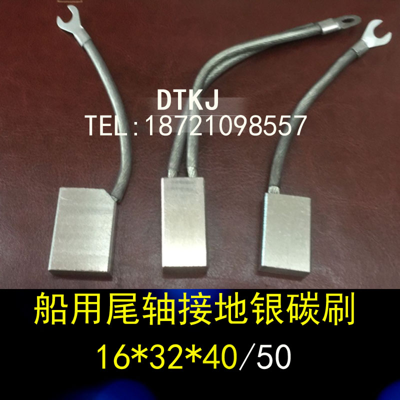 船用尾轴接地 银碳刷16*32*40/50mm 船用接地银石墨碳刷