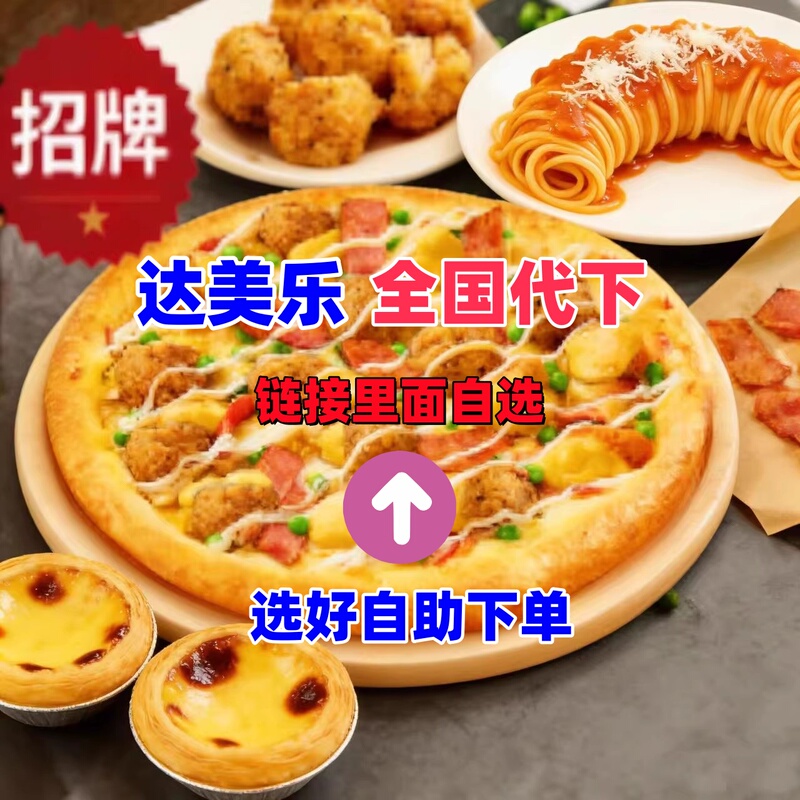 Domino's 12inch Golden Egg Yolk Tender Chicken Pizza + Coke Combo + Classic Black Pepper Beef Nationwide Order Service Domino's 12inch Golden Egg Yolk Tender Chicken Pizza + Coke Combo + Classic Black Pepper Beef Nationwide Order Service