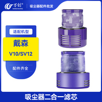 Adapted Dyson Dyson Dyson vacuum cleaner accessories V10 strainer SV12 filter core rear filter screen Hepa national version Beauty Edition