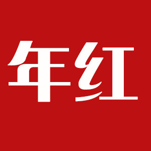 年红购物