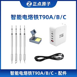 Accessory Selection] Zhengdian Atom T90A/B/C Soldering Iron 140W Accessories - Please Choose According to the Model