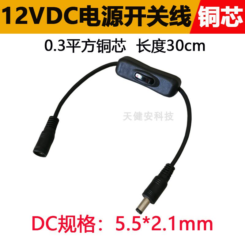 Pure copper 12V with switch DC power extension cord 5 5 * 2 1mm monitor dc plug LED light strip control switch