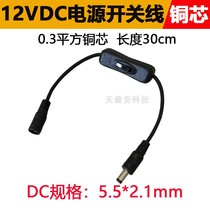 Pure copper 12V with switch DC power extension cord 5 5 * 2 1mm monitor dc plug LED light strip control switch