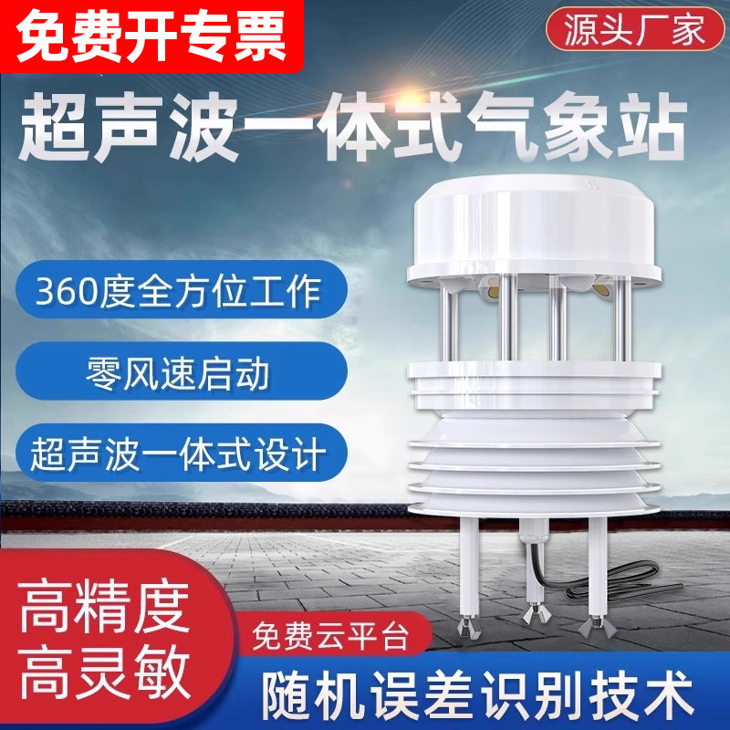 超声波风速风向传感器光照温湿度气压co2五要素集成一体式气象站