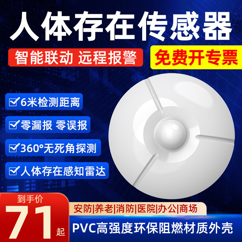人体存在传感器感应器医院商场安防雷达红外线人体感应防盗报警器