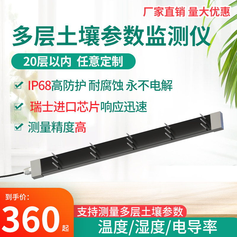 高精度土壤温湿度传感器多层次土壤水分电导率检测仪一体式农业