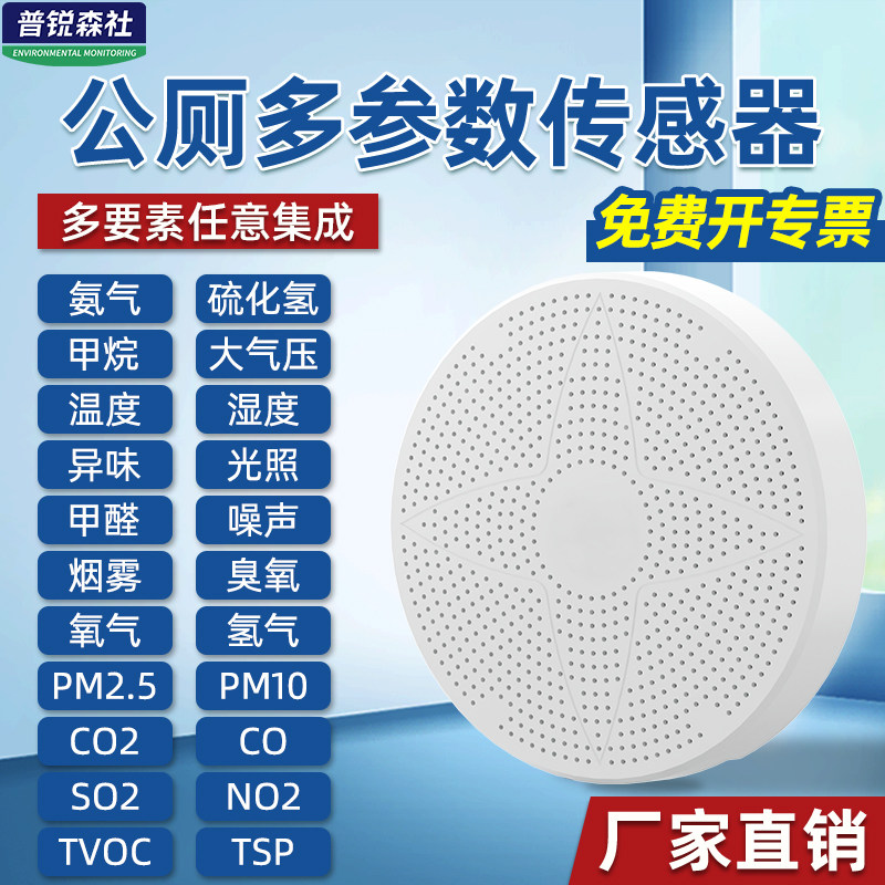 公厕多功能空气质量传感器485氨气硫化氢PM2.5甲醛臭味监检测仪