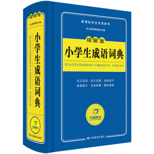 正版2019新课标小学生成语词典