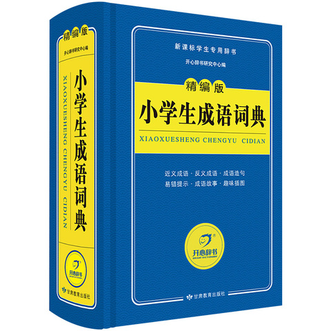 正版2019新课标小学生成语词典优惠券