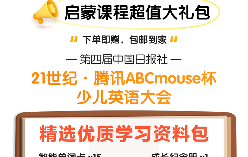 腾讯ABCmouse 儿童英语口语启蒙读物 3-8岁 图1