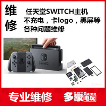 Domon video game SWITCH repair NS host does not start does not charge black screen crash and other problems repair