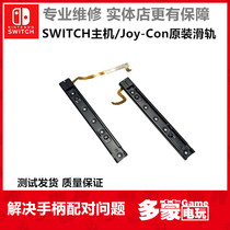 Original switch host handle slide rail joycon slide bar Assembly left and right slide line side rail repair accessories