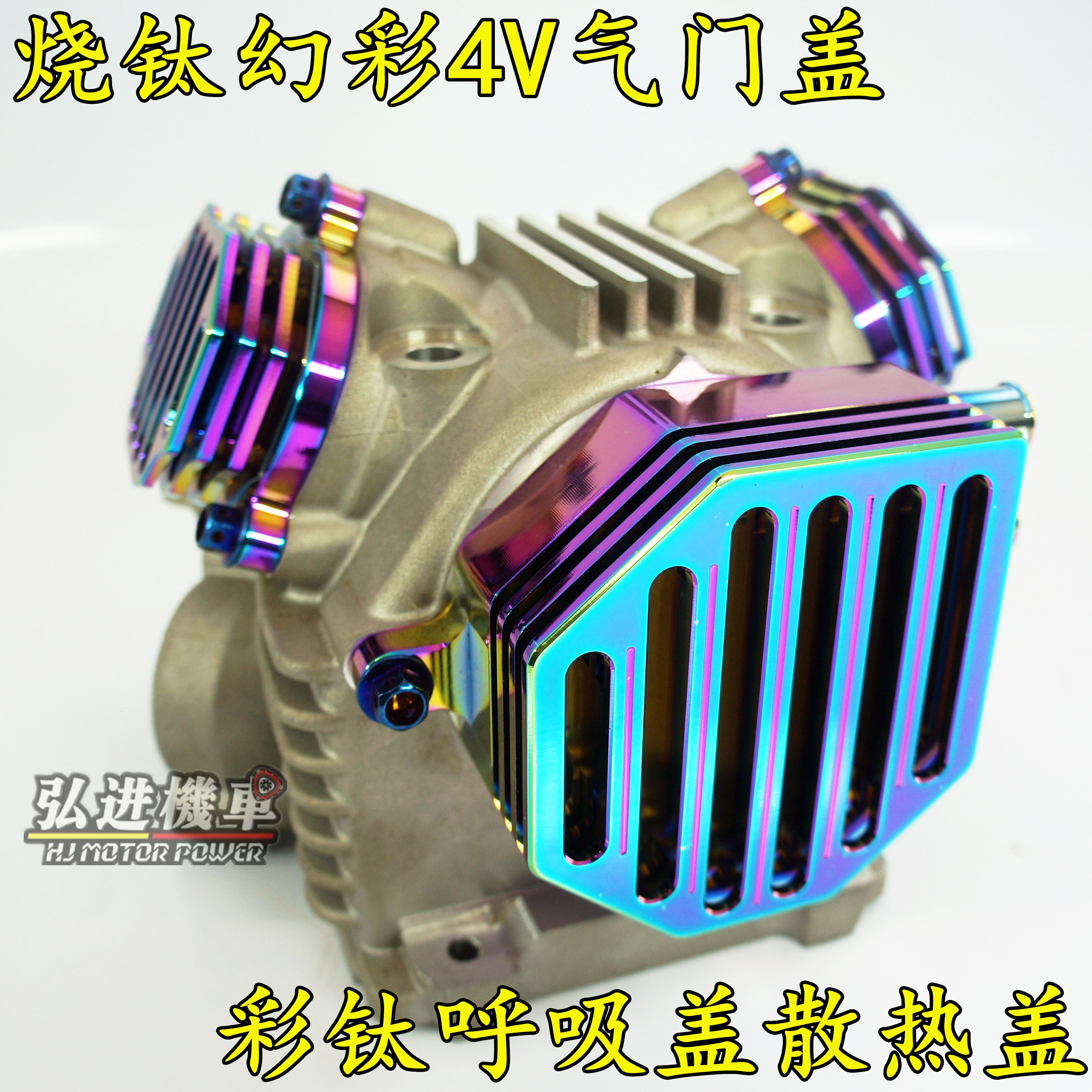 Modified 4V4 valve color titanium absorption cover heat dissipation cylinder cover burning titanium fight three generations