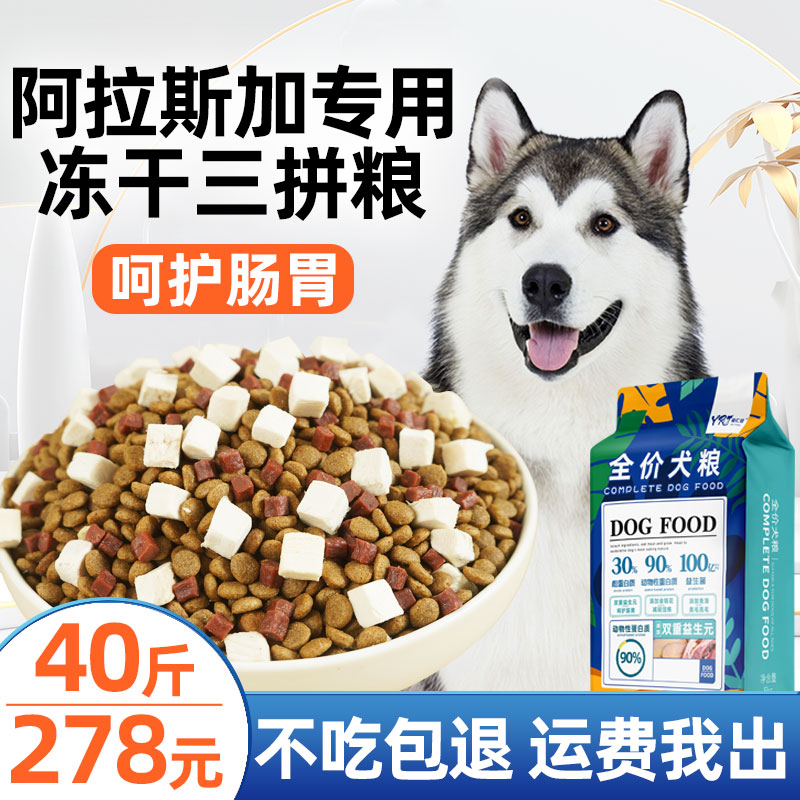The Yiren Jia Alaska sledge dog special dog food freeze-dried into dog and young dog 40 catty large dog gain weight 20kg