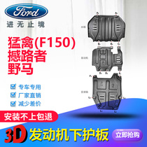 11-20 models Ford Raptor F150 engine lower shield Roadshaker base plate Chassis Mustang sports car protection plate