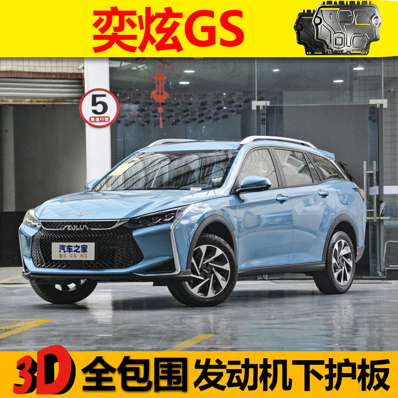 2020 models Dongfeng Wind Shensizzle GS Engine Lower Shield Original Factory Original special car chassis armored base plate
