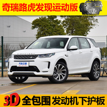 2020 Land Rover Discovery sports version of the engine under the shield original special chassis armor protection plate bezel