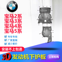 New BMW 2 series 3 series 4 series 5 series engine lower shield bottom plate modification of the original chassis baffle protective plate